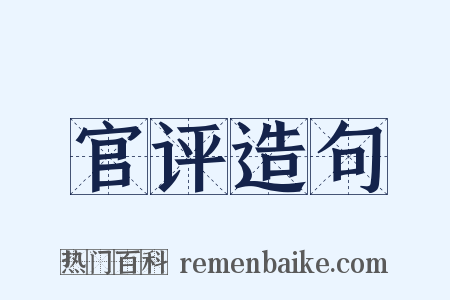 官评造句是什么意思的图片